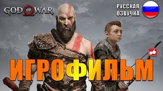 God of War 2018 ИГРОФИЛЬМ на русском ● PS4 прохождение без комментариев ● BFGames