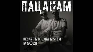 DECART&MILANA&STEM feat МАФИК