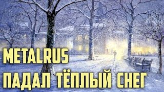 Metalrus - Падал тёплый снег (Наутилус Помпилиус cover)