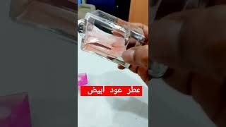 عطر عود أبيض للجنسين  #shorts