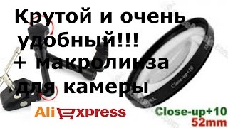 Крутой кронштейн и макролинза для камеры!!!!