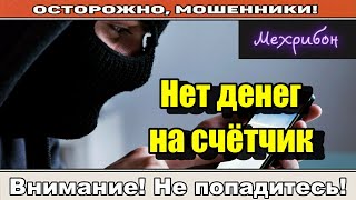 Мошенники звонят по телефону / Назовите код и будет вам счастье!