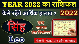 Singh Rashi 2022 || सिंह वार्षिक राशिफल 2022 || Leo Yearly Horoscope 2022