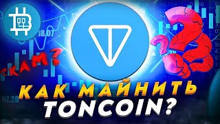 Намайнил TON на 160 USD, вывел на Binance, закупил Эфир. Каждый день зарабатываю по 37$ на пассиве.