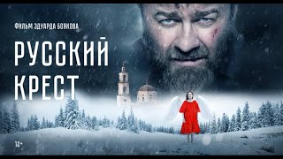 Русский крест 2023 г. Художественный фильм. 1080p