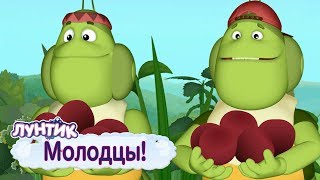 Молодцы 👍 Лунтик 👍 Сборник мультфильмов для детей