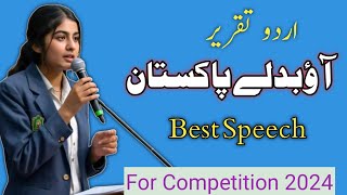 urdu speech on aao badle Pakistan – The Journey of Transformation.. آو بدلے پاکستان اردو تقریر