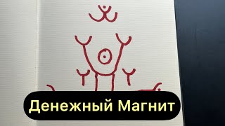 Деньги из ниоткуда. Просто нарисуйте магнит для денег