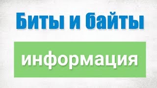 Просто  о битах, байтах и о том, как хранится информация #2