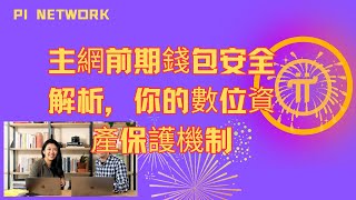 Pi Network👑主網前期錢包安全解析，你的數位資產保護機制