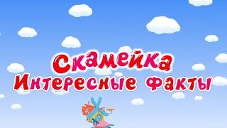 Интересные факты о серии "Скамейка" - Смешарики