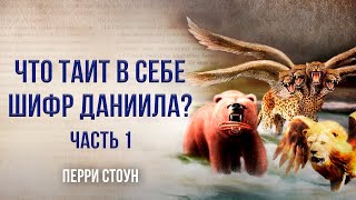 Что таит в себе шифр Даниила? | Часть 1 | Перри Стоун