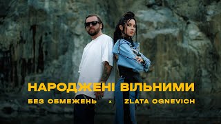 Без Обмежень & Zlata Ognevich - Народжені Вільними