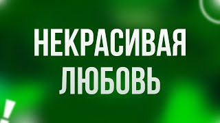 podcast | Некрасивая Любовь (2013) - #рекомендую смотреть, онлайн обзор фильма