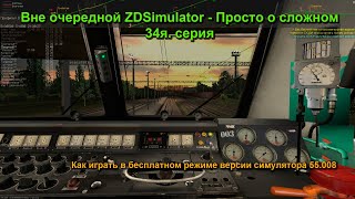 ZDSimulator по Пьятницам! Как играть в бесплатном режиме версии симулятора 55.008