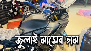 জুলাই মাসের দাম R15 V4 BS7 155  | Black Indian Yamaha R15 V4 Price In Bangladesh 2024 | Arman Saroar