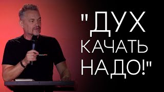 Павел Рындич - "Дух качать надо!"