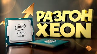 Разгон XEON