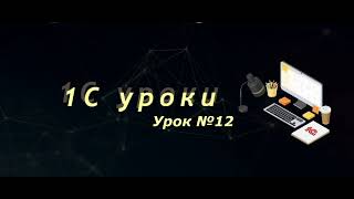 Урок №12: Создание легких запросов (работа с табличной частью документа и вывод в таблицу значений)