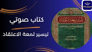 كتاب صوتي🎧 (تيسير لمعة الإعتقاد) 4 إلى صفحة 83