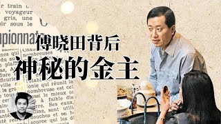 傅晓田身后：神秘的金主是谁？