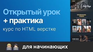 Старт курса по созданию и верстке сайтов. Практика. Верстка сайта спорт клуба. 05.08.24 г.