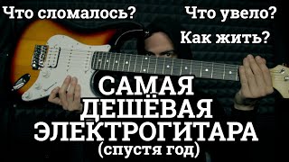 Что ломается в дешёвых электрогитарах спустя год?