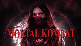 Mortal Kombat - Мортал Комбат (2021) Клип НОВИНКА!!!