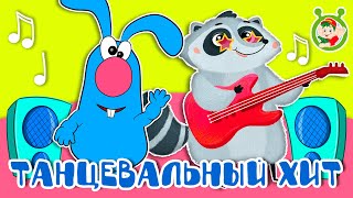 ТАНЦЕВАЛЬНЫЙ ХИТ ☺ МУЛЬТиВАРИК ТВ ♫ ПЕСЕНКИ ДЕТСКОГО САДА ♫ СБОРНИК ПЕСЕН МУЛЬТИКОВ 0+