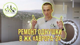 Ремонт однокомнатной квартиры под ключ в Новороссийске, ЖК Аврора