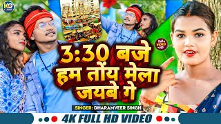 #Video 3:30 Baje Hum Toyen Mela Jaibe Ge || #Dharmveer Singh||New Magahi Mela Song 2024