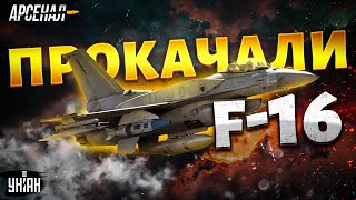 Кремль в ярости: украинские F-16 прокачали до максимума! Что “под капотом” у соколов ВСУ? / Арсенал