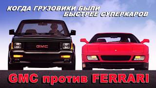 GMC Syclone / Typhoon – Неистовые Грузовики, которые были быстрее суперкаров