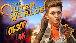 The Outer Worlds: Спустя 4 года [ОБЗОР]