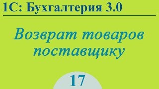 Урок 17. Возврат товаров поставщику в 1С:Бухгалтерия 3.0