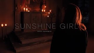 Леся Полищук - SUNSHINE GIRL (премьера 2021)