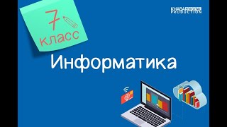 Информатика. 7 класс. Компьютерная память /16.09.2020/