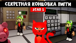 СЕКРЕТНАЯ КОНЦОВКА в Пигги 2 | Piggy 2 roblox | Глава 12. Прохождение секретной концовки (Этап 1)