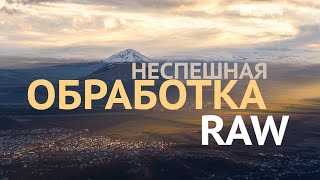 Неспешный RAW. Обрабатываем закатный пейзаж.