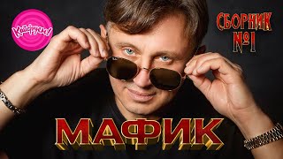 МАФИК - Сборник № 1 ЛУЧШИХ КЛИПОВ 2023!