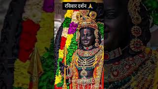 रविवार दर्शन 🙏 जय श्रीराम 🙏 #ayodhyadham #ayodhya #ayodhyarammandir #whatsappstatus #viralvideo 🙏🚩