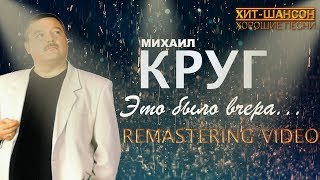 Михаил Круг  - Это было вчера (Видеоклип цифровой ремастеринг)