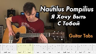 Nautilus Pompilius - Я Хочу Быть С Тобой (Fingerstyle guitar cover + Tabs)