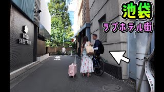 昼下がりの池袋北口ホテル街  2024年9月16日 #ikebukuro