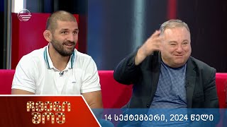 ჩვენი შოუ - 14 სექტემბერი, 2024 წელი