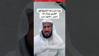 دعاء الشيخ فهد القرني