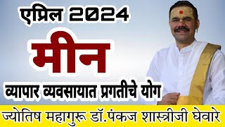 meen rashi April 2024 in marathi // मीन   april 2024 राशी भविष्य