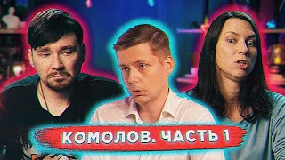 Разоблачаем "экономиста" Комолова вместе с Катей Кирбиревой | Часть 1