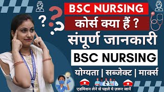 BSC Nursing kya Hai | B.Sc Nursing Course Details in Hindi | BSC Nursing Course | BSc Nursing 2024