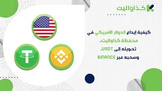 كيفية إيداع الدولار الأمريكي في محفظة كذاواليت، تحويله إلى USDT، وسحبه عبر Binance